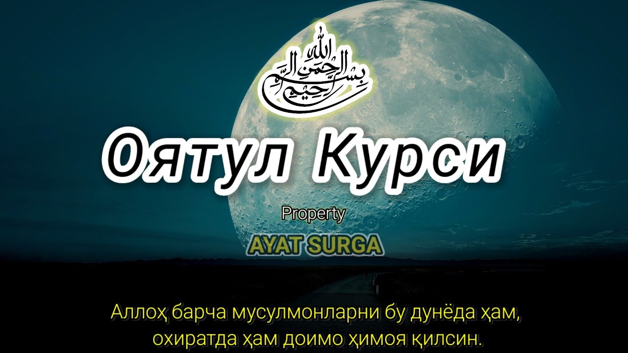 Оятул Курси сокин ўқилиши | Тунги тинчлик ва қалбга таскин