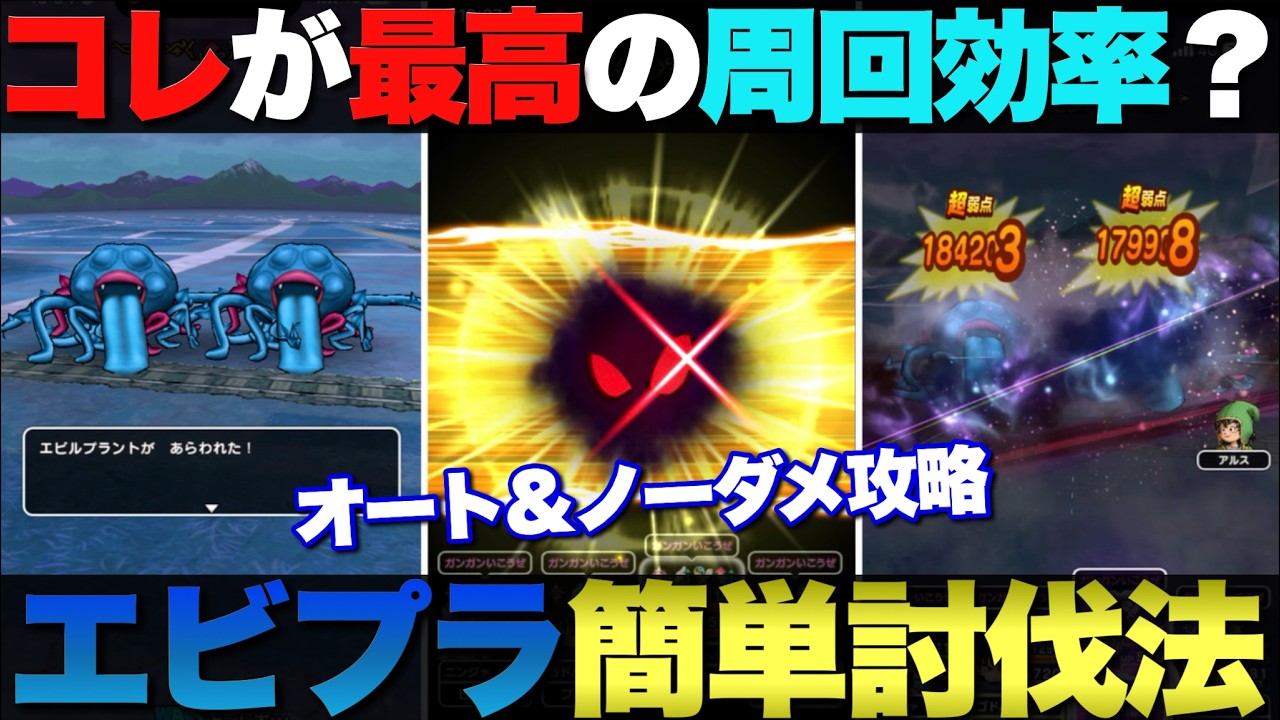 【ドラクエウォーク】乱入期待値が大幅増？オチェ槍無しのエビルプラント効率周回法。オート＆ノーダメージで倒せます。