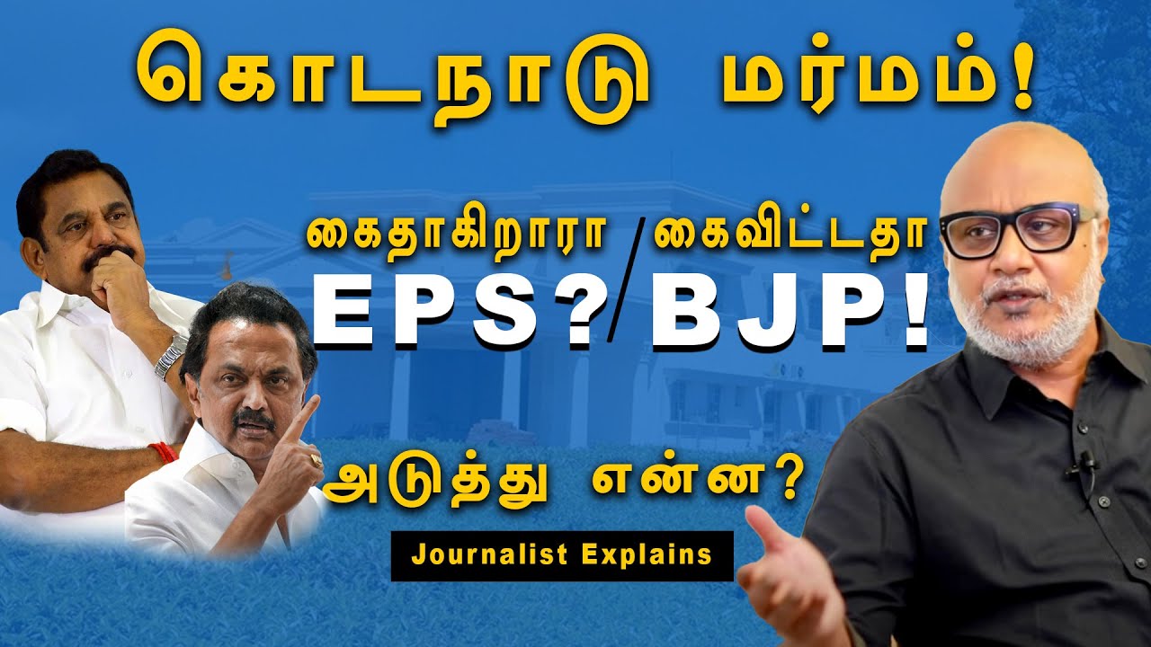 Kodanadu கொலை வழக்கு! - கைதாகிறாரா EPS? அடுத்து என்ன? - Journalist Mani Interview | MKStalin