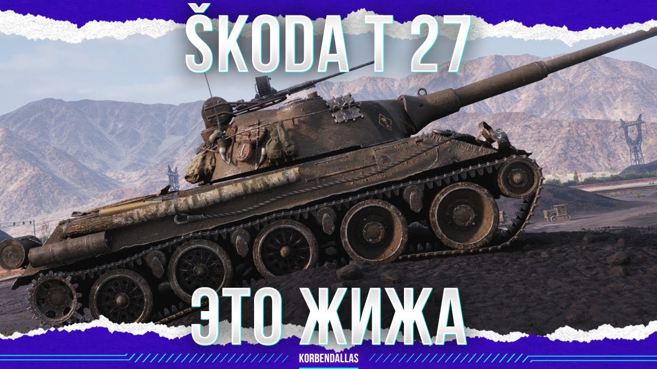 ЛУЖА ЖИЖИ - Škoda T 27