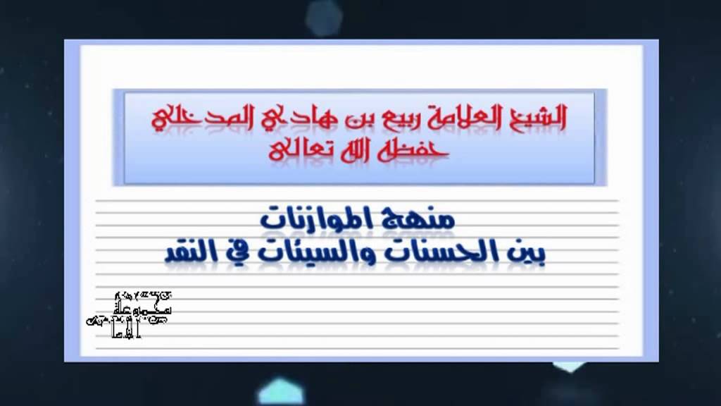 منهج الموازنات بين الحسنات والسيئات في النقد-الشيخ العلامة ربيع المدخلي