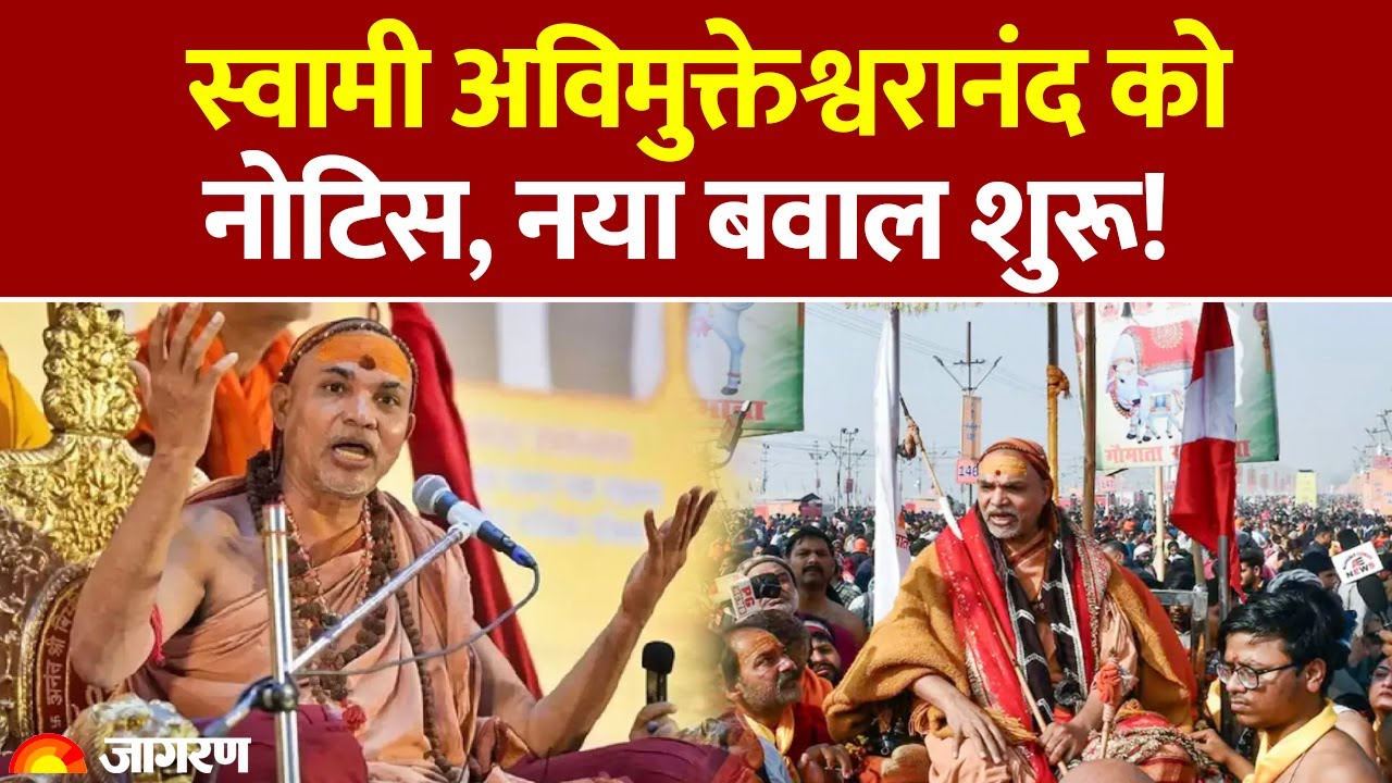 Magh Mela 2026: Swami Avimukteshwaranand को नोटिस, नया बवाल शुरू! UP Police | Shankaracharya Title