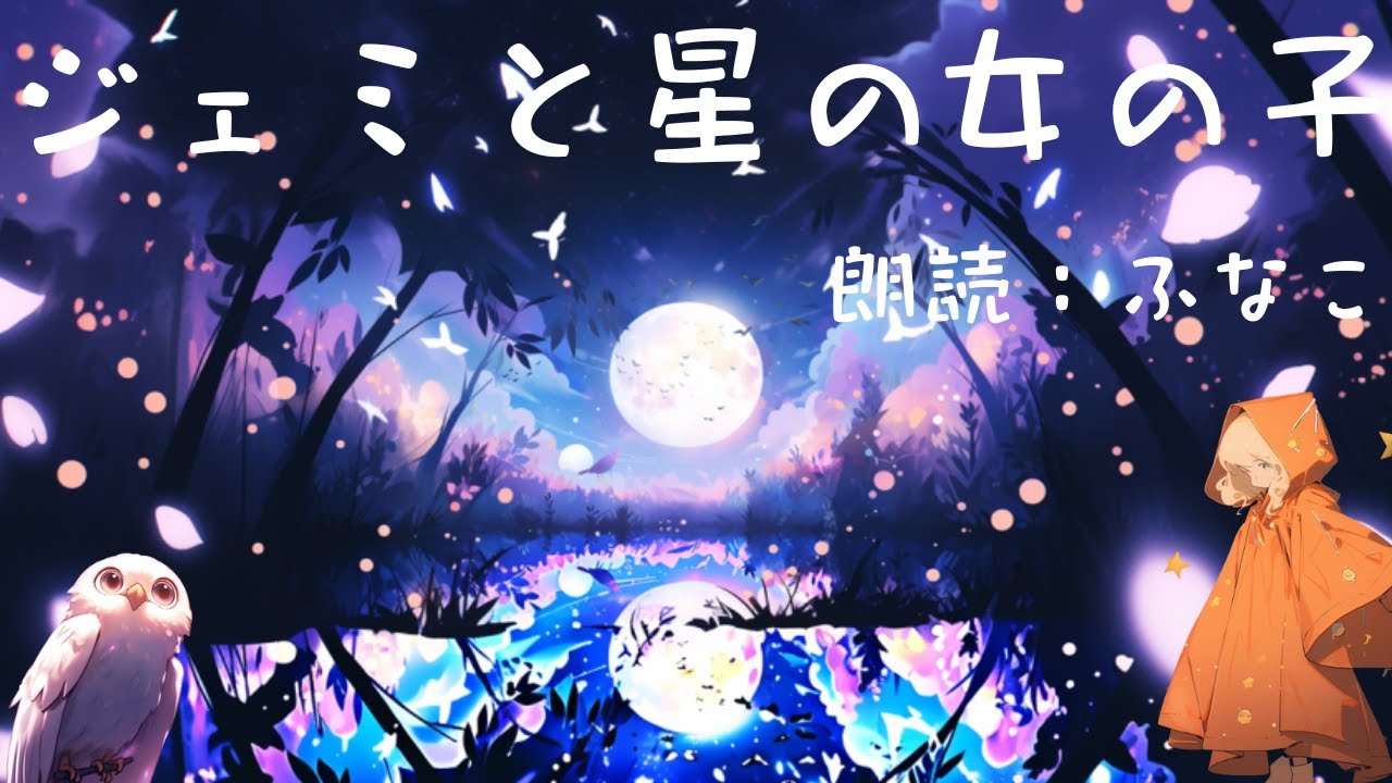 【コヤスミ朗読】ジェミと星の女の子・AI合作童話