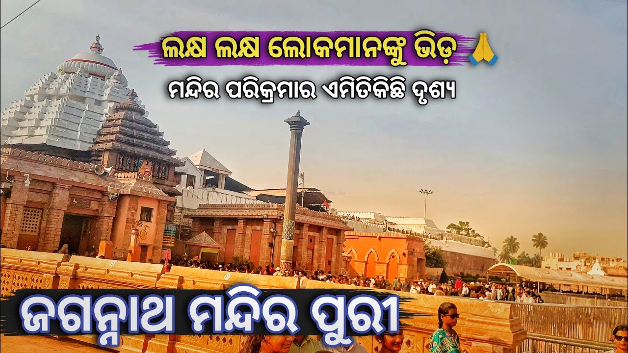 Jagannath Temple Puri | Mandir Parikrama | Mahaprabhu Jagannath Darshan | Tanka Torani Puri.
