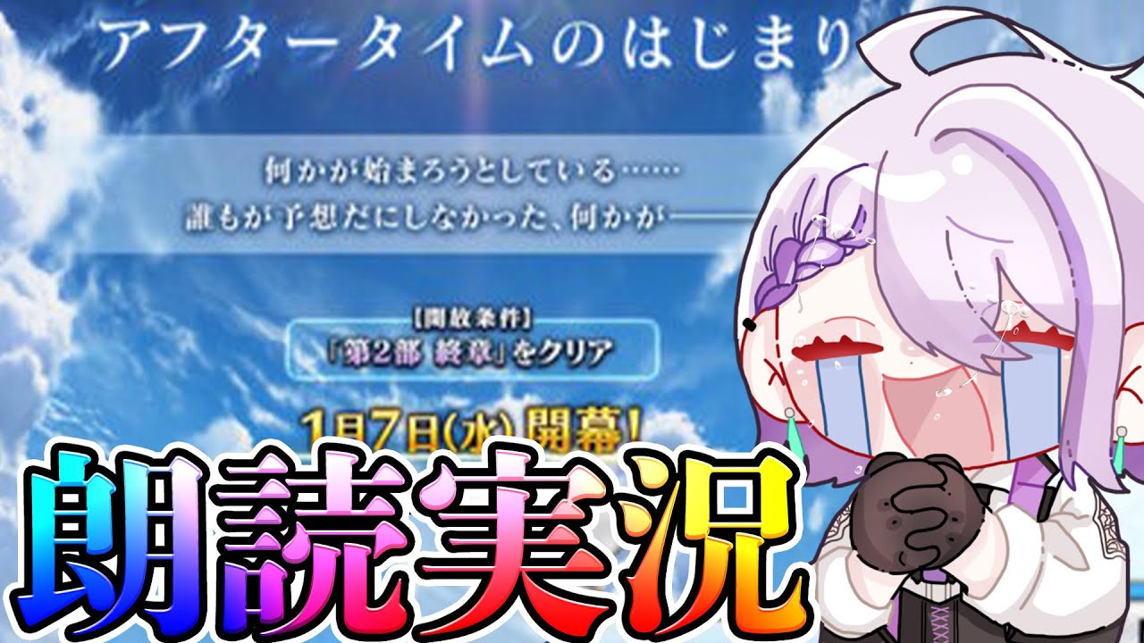 #FGO】アフタータイムの始まり 朗読実況 何が始まるんです！！？ ※ネタバレ注意【朔夜トバリ/FGOライブ】