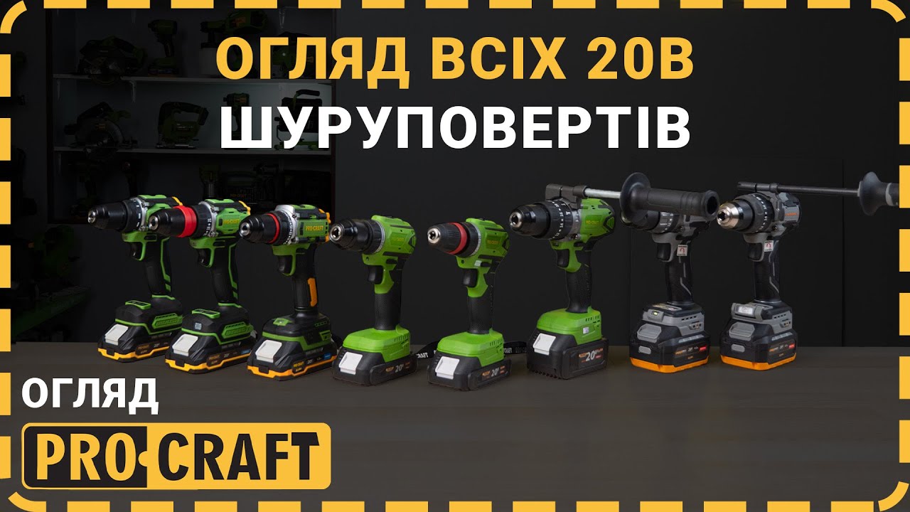 Всі шуруповерти Procraft 20V в одному відео! Обери свій ідеальний!