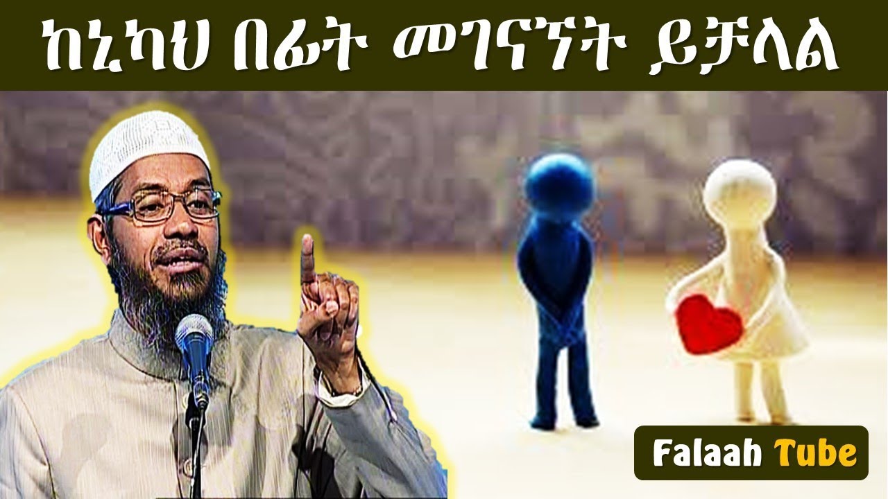 አንድ ወንድ እና ሴት ለጋብቻ ከተስማሙ በኋላ ከኒካህ በፊት ምን አይነት ሊኖራቸው ይችላል?  ዶ/ር ዛኪር ናይክ
