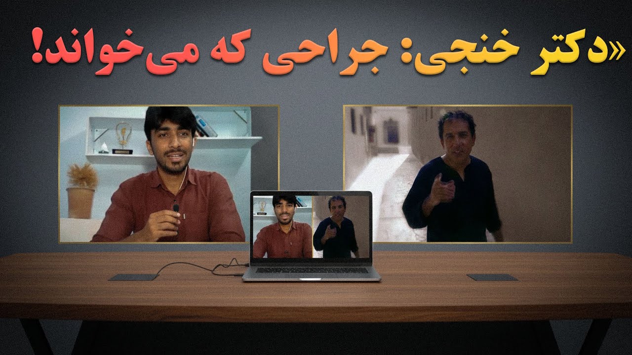 ناگفته‌های دکتر خنجی؛ از اتاق عمل جراحی تا استیج موسیقی (لایو مشترک)
