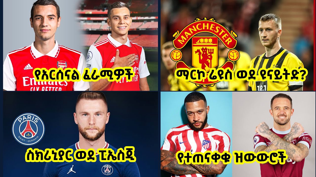 የአርብ ጥር 12 ምሽት የዝውውር ዜናዎች | አርሰናል እና ማንችስተር ዩናይትድ |  Langano Sport