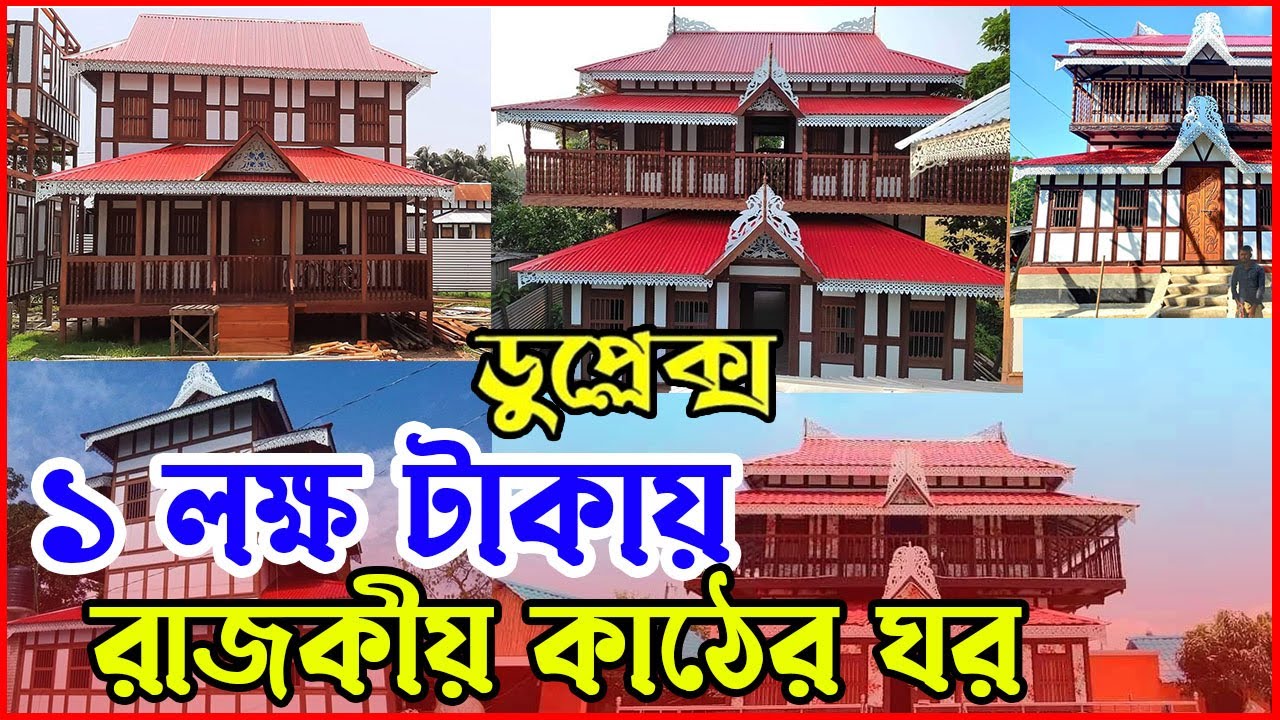 এক লক্ষ টাকায় ডুপ্লেক্স বারান্দা সহ রাজকীয় কাঠের ঘর । Munshiganj Ghorer Haat । Bikrampur Kather Ghor
