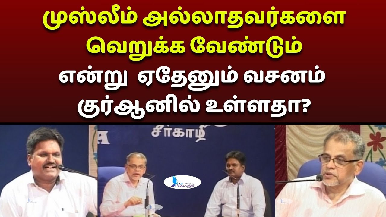 முஸ்லீம் அல்லாதவர்களை வெறுக்க வேண்டும் என்று  ஏதேனும் வசனம் குர்ஆனில் உள்ளதா? 
