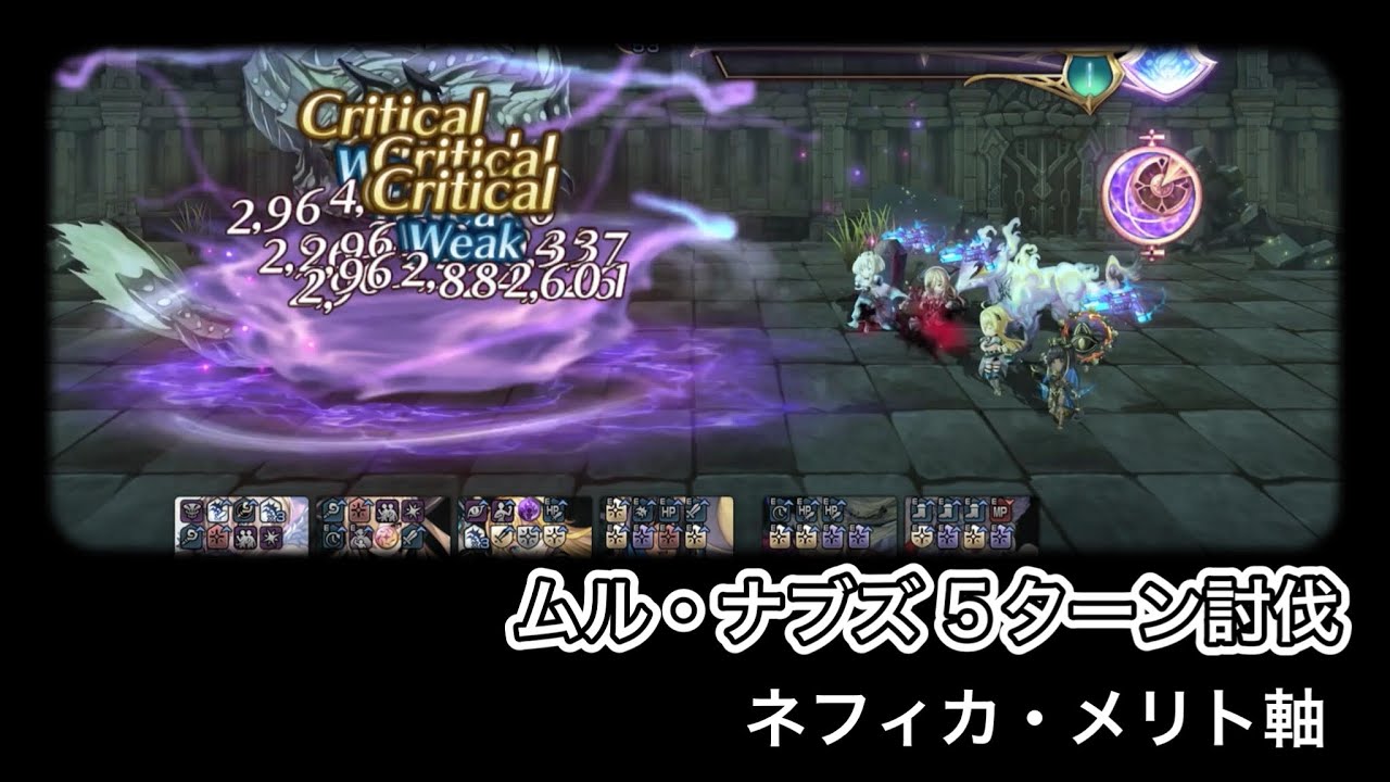 【アナザーエデン】ムル・ナブズ 5ターン討伐