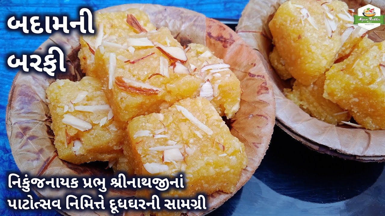 બદામની બરફી બનાવવાની રીત/Badam Burfi/Almond Barfi/Farali Recipe/Pushtimarg Samagri Recipe