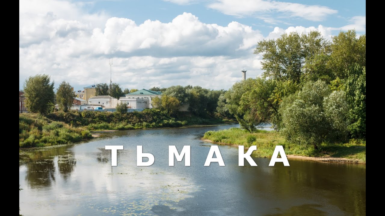 Реки города ТВЕРИ - ТЬМАКА