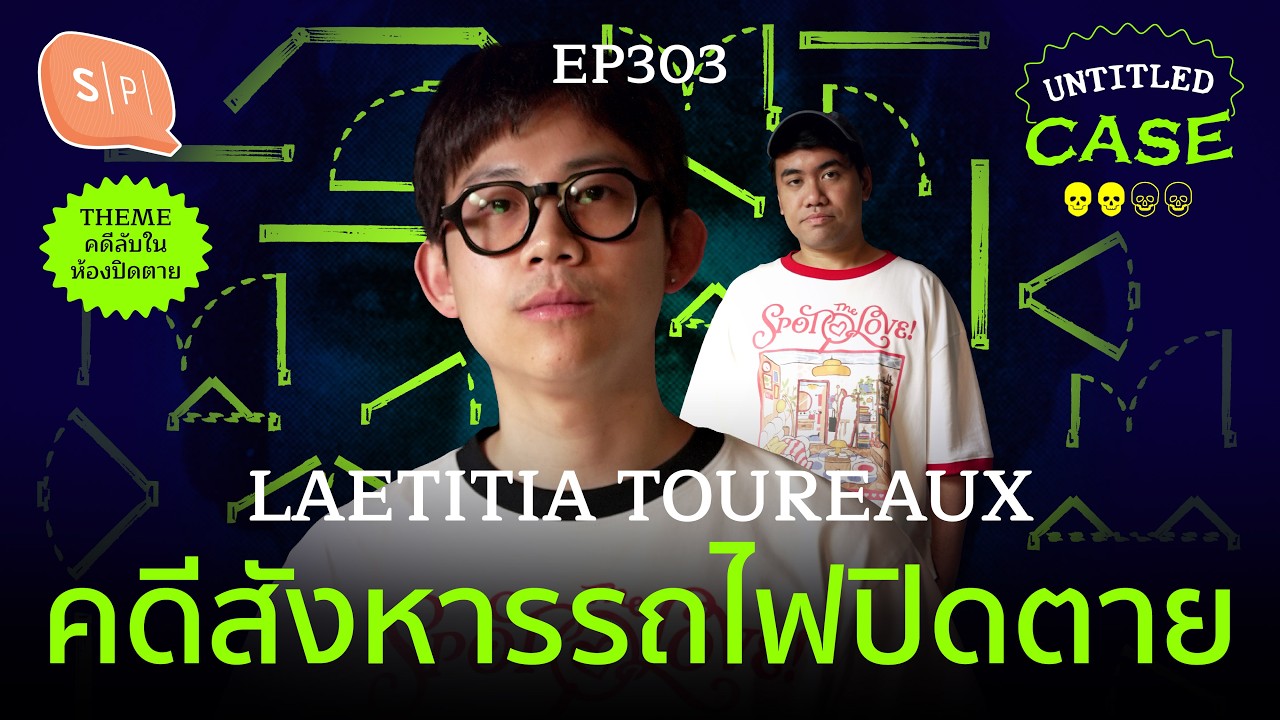 Laetitia Toureaux คดีสังหารรถไฟปิดตาย | Untitled Case EP303