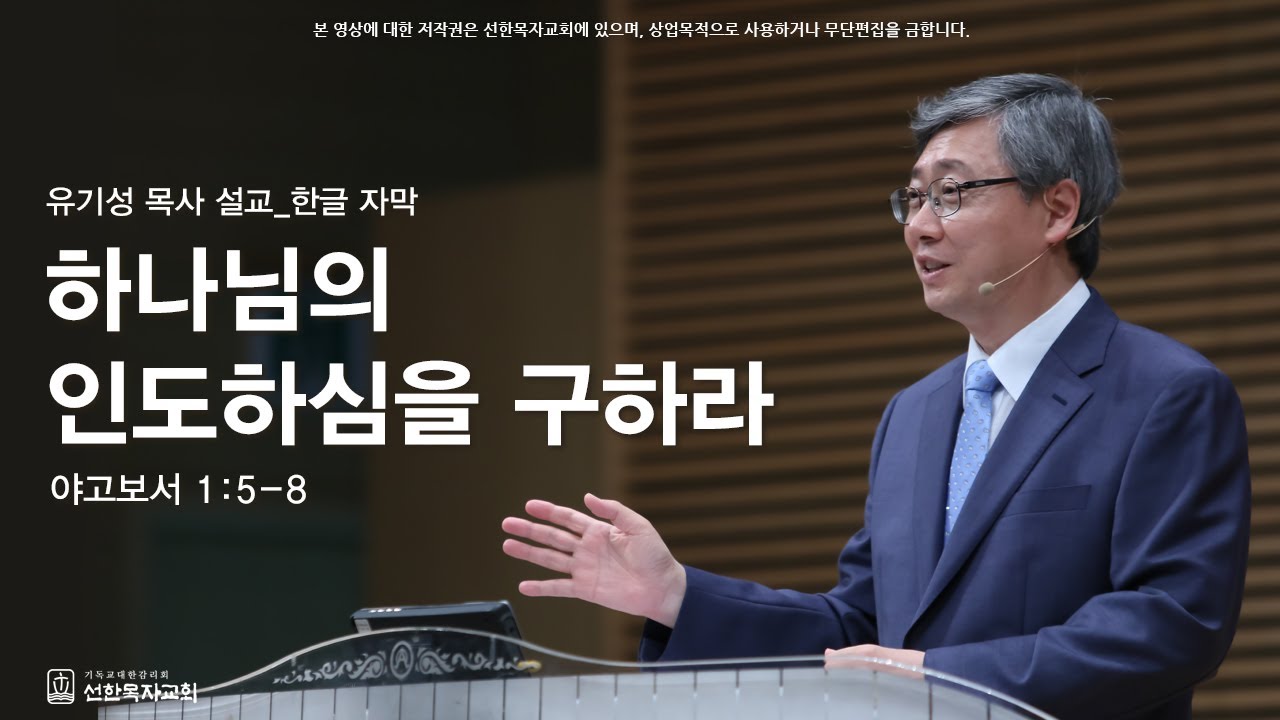 [하나님의 인도하심을 구하라] 하나님의 인도하심을 구하라 | 야고보서 1:5-8 | 유기성 목사