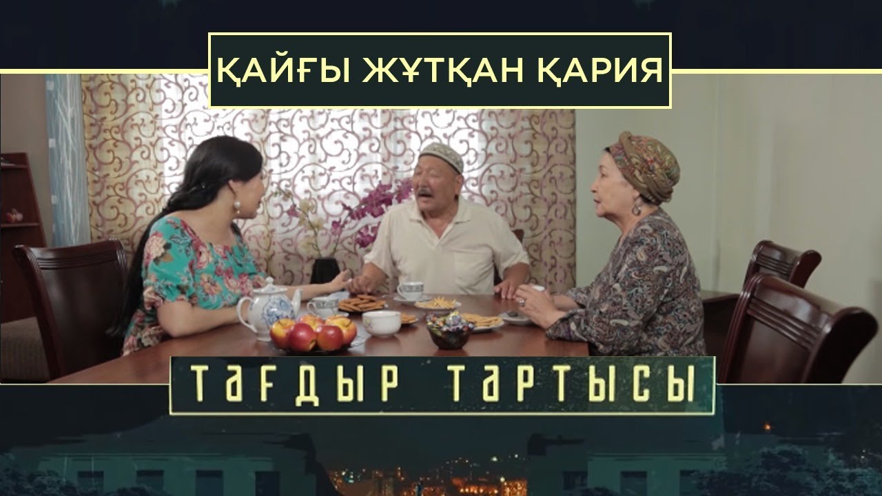 «Тағдыр тартысы». Қайғы жұтқан қария