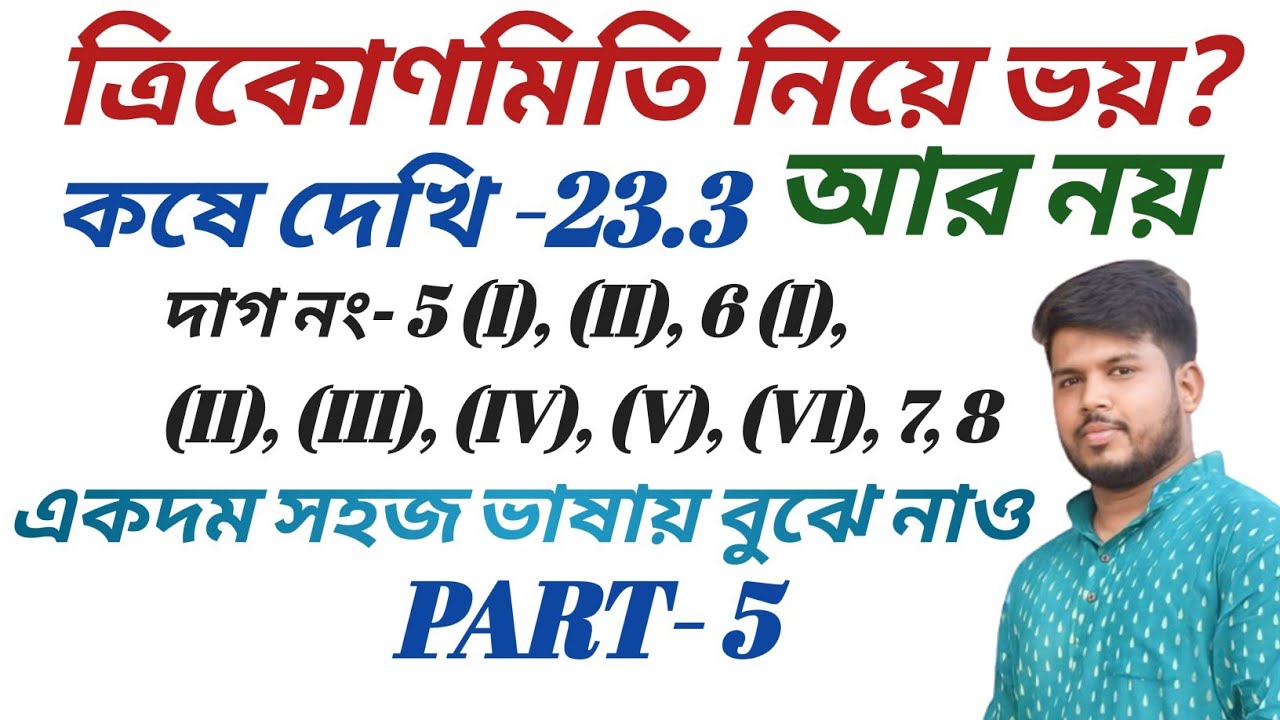 Class 10 math chapter 23.3 in Bengali,ত্রিকোণমিতিক অনুপাত এবং ত্রিকোণমিতিক অভেদাবলি,Part 5