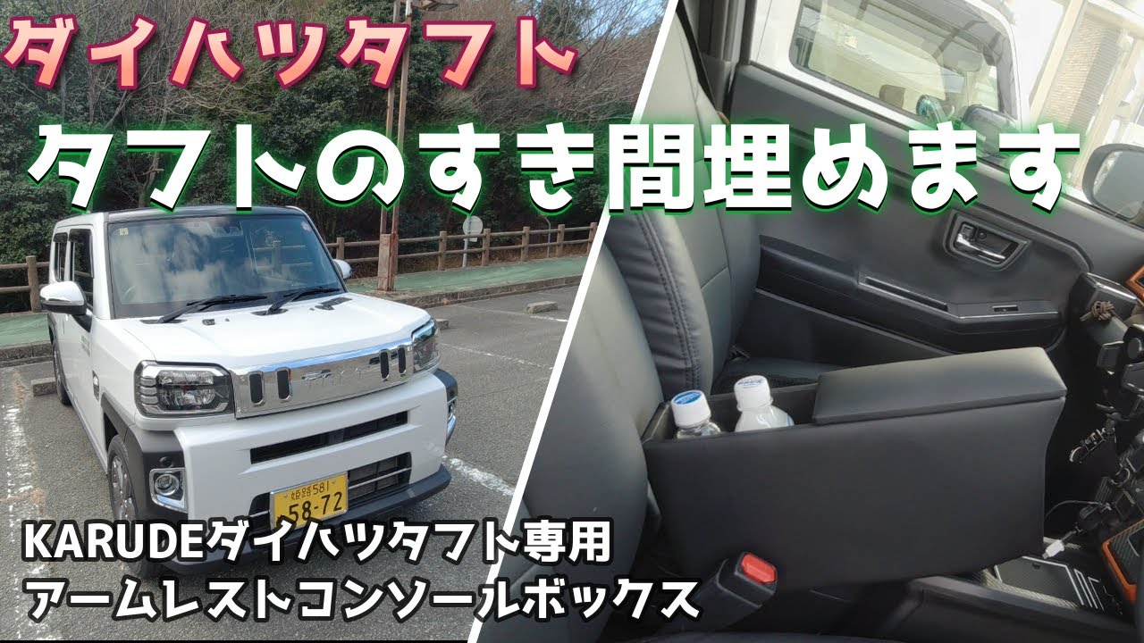 【ダイハツタフト】タフトのすき間にジャストフィット！アームレストコンソールボックス取付け
