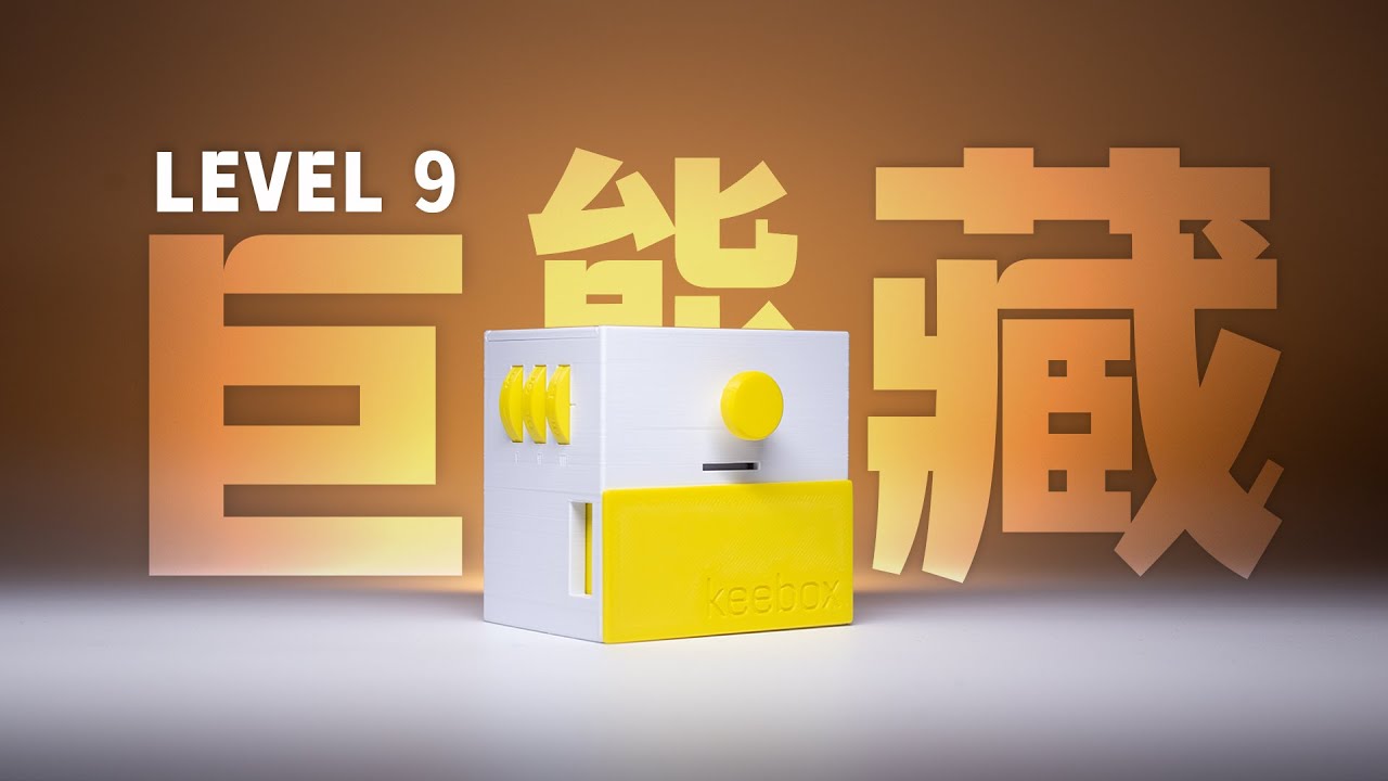 史上最能藏私房钱的解谜盒！700块钱，9级难度？！