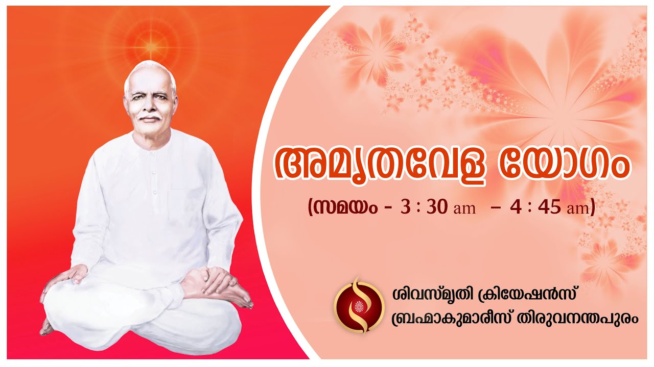 അമൃതവേള യോഗം (12.02.2026) - Brahma Kumaris Thiruvananthapuram | Shiva Smriti Creations