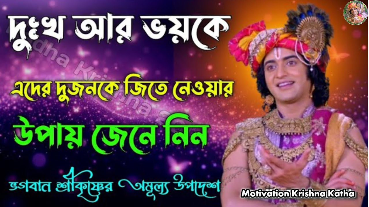 দুঃখ আর ভয় এদের দুইজনকে জিতে নেওয়ার উপায় অবশ্যই আপনার জানা উচিত। Shri Krishna Bani. Bhagwan