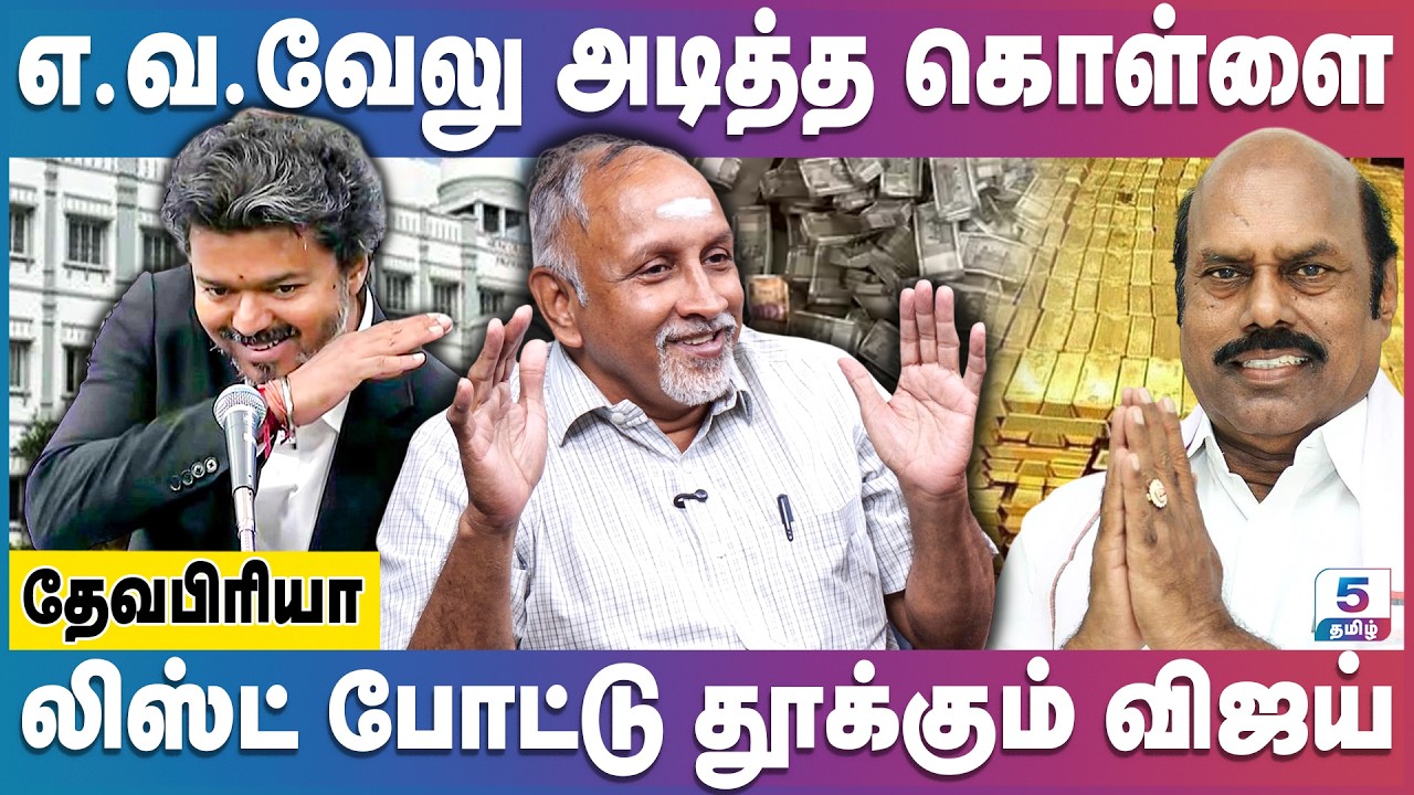 அரசு கஜானாவுக்கு வரப்போகும் எ.வ.வேலு அடித்த சொத்து | EV Velu | DVAC Raid