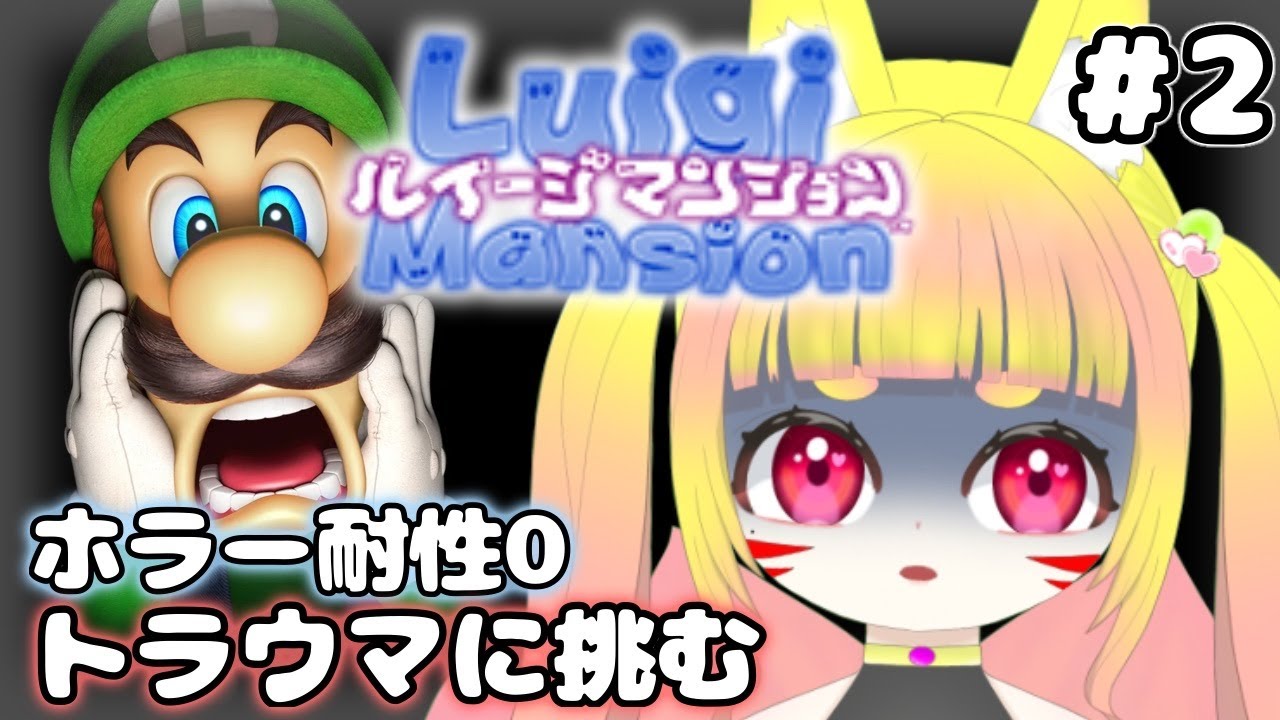 【ルイージマンション(初代/Switch)】ぼくが全員吸い込んだる＃２