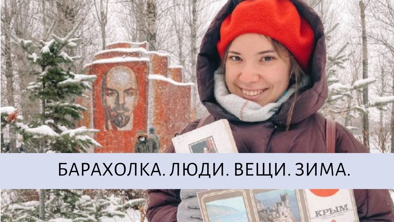 ВОСКРЕСНАЯ БАРАХОЛКА НА ТИНЧУРИНА // ОБЗОР И ИНТЕРВЬЮ С ПРОДАВЦАМИ