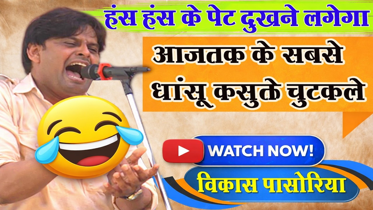 गारंटी है –हंसते-हंसते लोटपोट हो जाओगे 😂 |विकास पासोरिया लाइव कॉमेडी | Haryanvi Chutkale | DHM Music