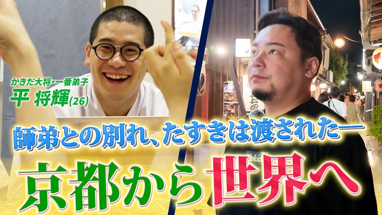 【新大将は一番弟子!?】快進撃を続ける鮨かきだが、京都初出店!!世界進出を果たすために、師弟が別れを決めた。京都四条河原町かきだのオープン初日に密着!!