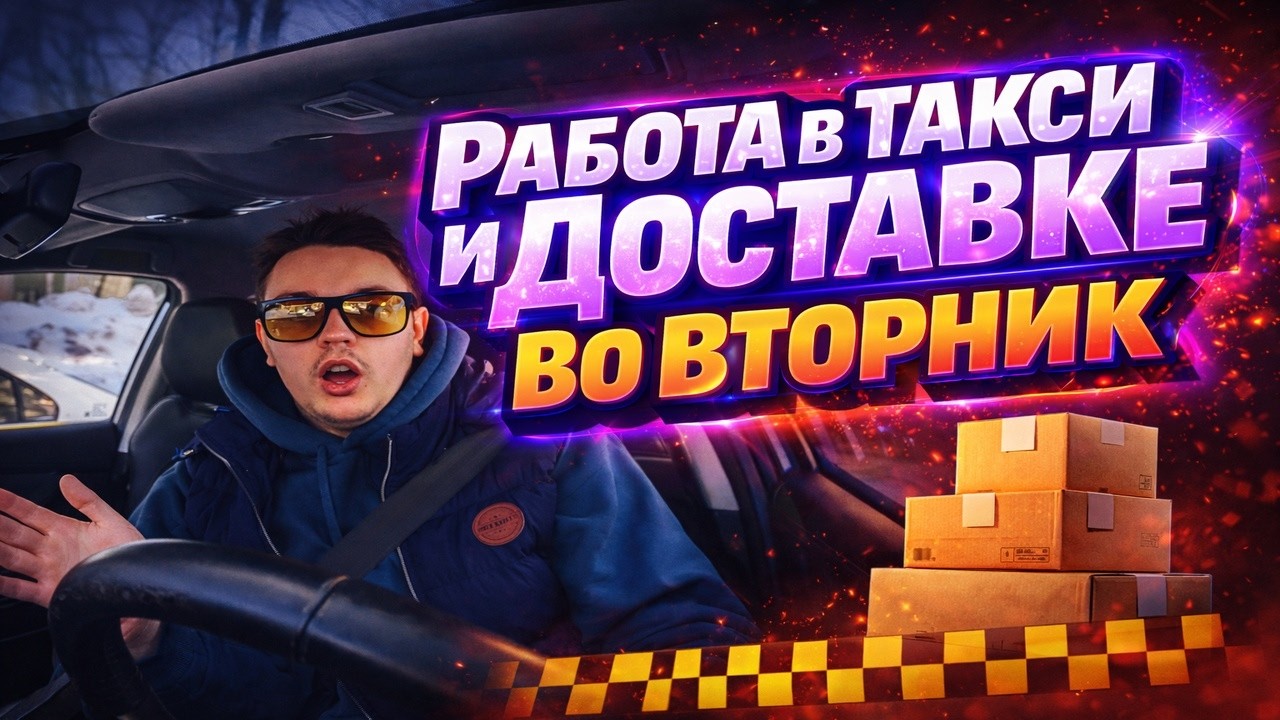Рабочая смена в Яндекс такси и Доставке в Москве, в феврале 2026 года