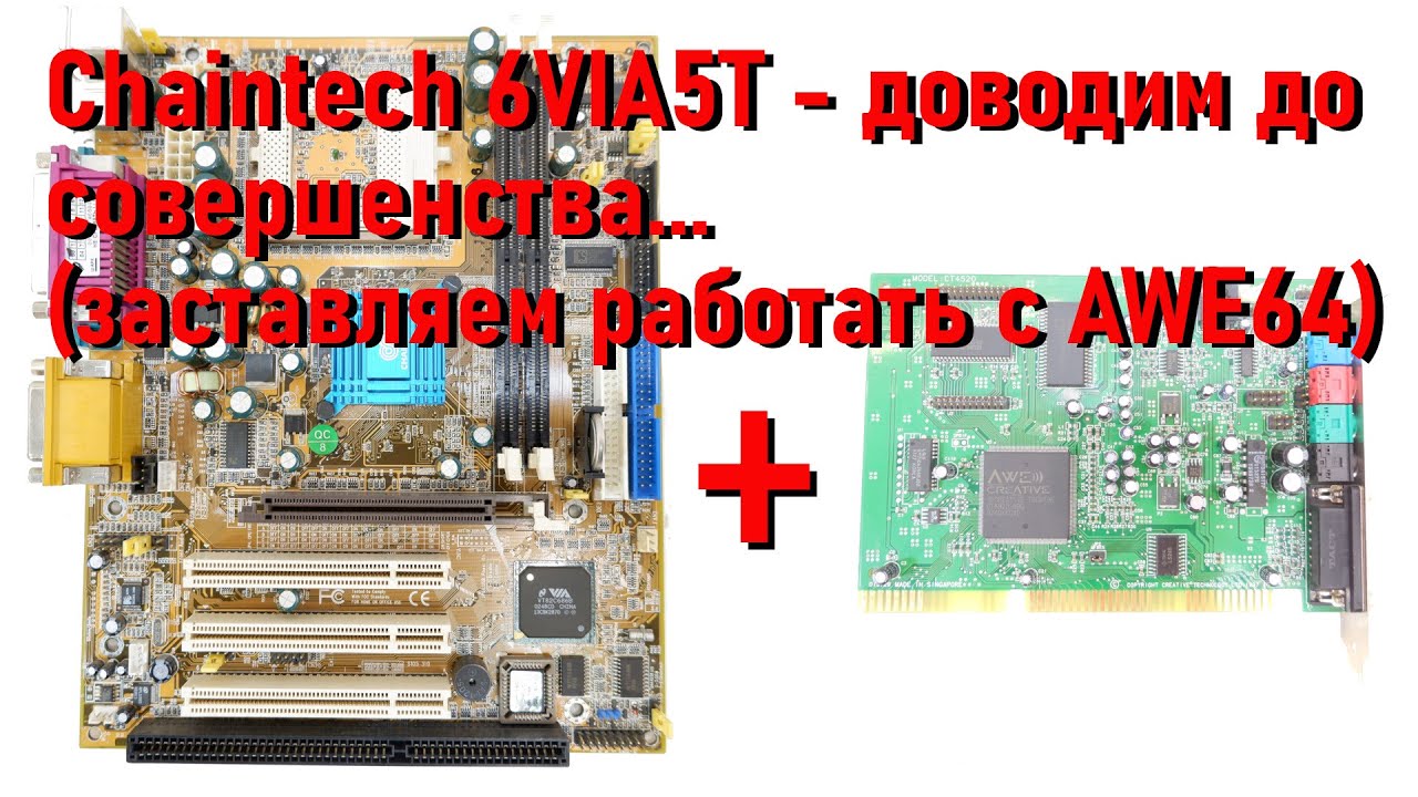 Chaintech 6VIA5T: ведем к совершенству (устраняем проблему обнаружения и работы Sound Blaster AWE64)
