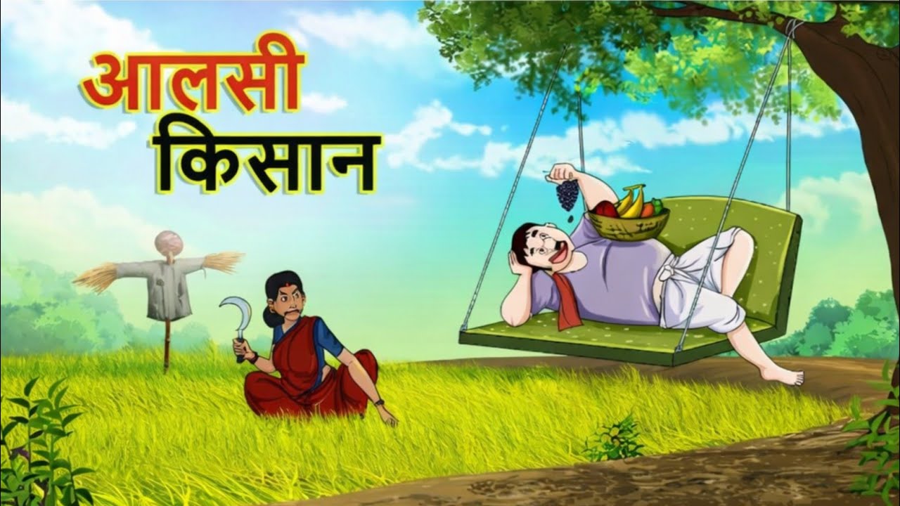 आलसी किसान|| Alsi kisaan || Farmer story|| Hindi Kahaniya|| Desi Toon 