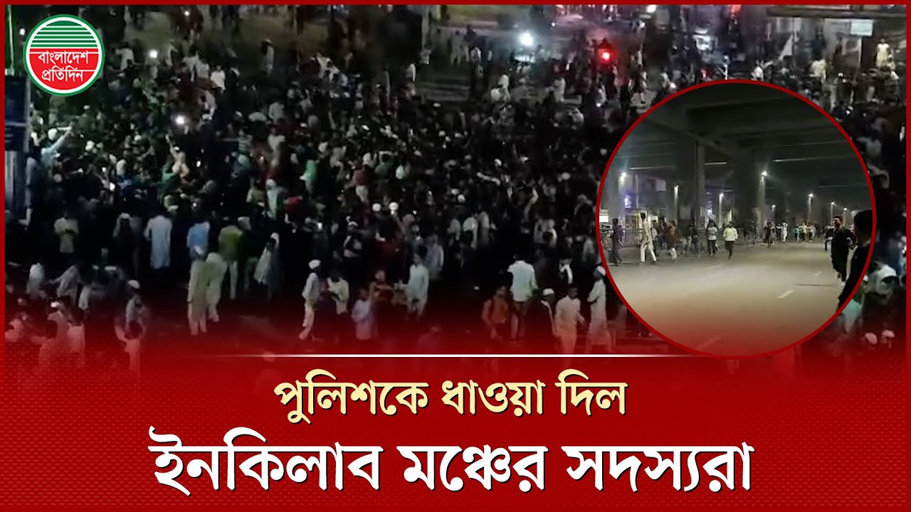 পুলিশকে ধাওয়া দিল ইনকিলাব মঞ্চের ক্ষুব্ধ সদস্যরা |  Inqilab Manch | Police | Clash