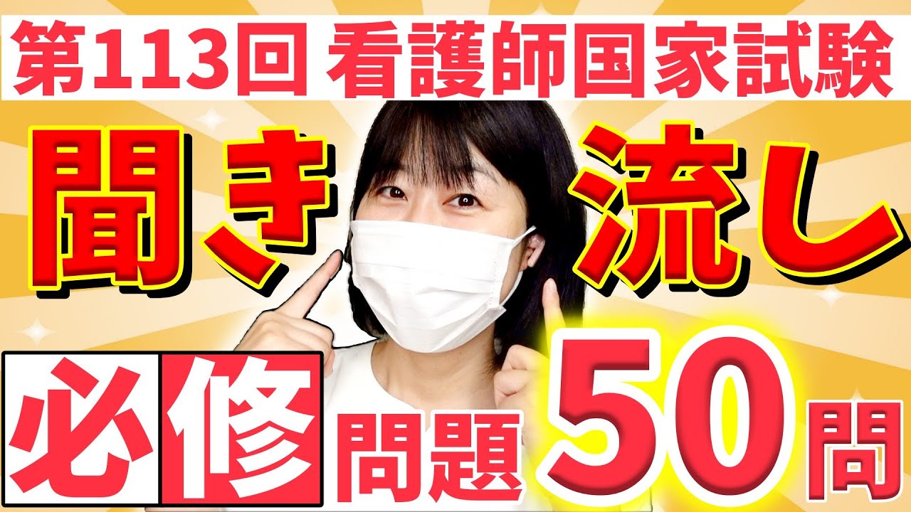【最新版】第113回看護師国家試験 必修問題 全50問！【聞き流し】
