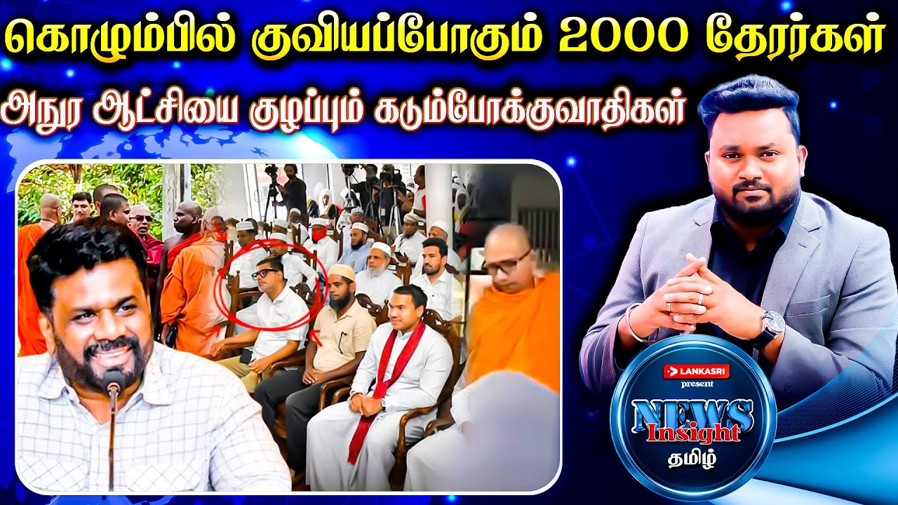கொழும்பில் குவியப்போகும் 2000 தேரர்கள்!! ஆட்சியை குழப்பும் கடும்போக்குவாதிகள் | News Insight தமிழ்