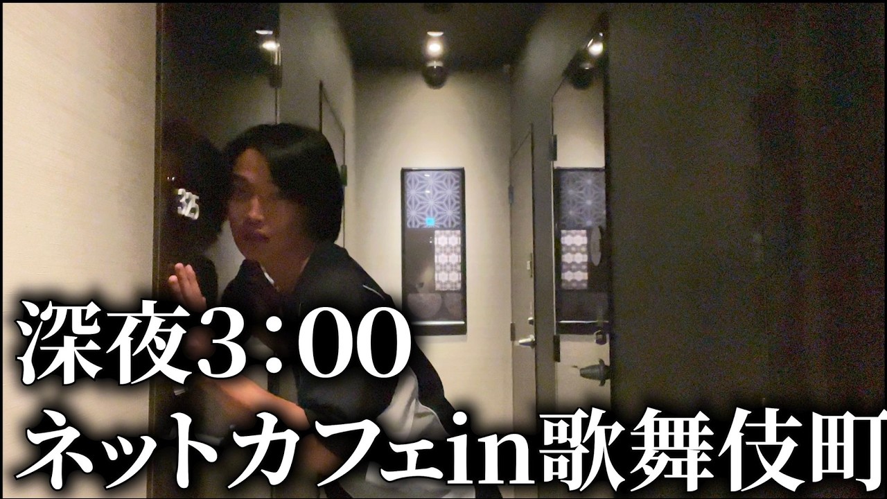 【検証】歌舞伎町のネカフェがトー横キッズのパ○活に使われてるらしいのであ○ぎ声聞きに行ってみた