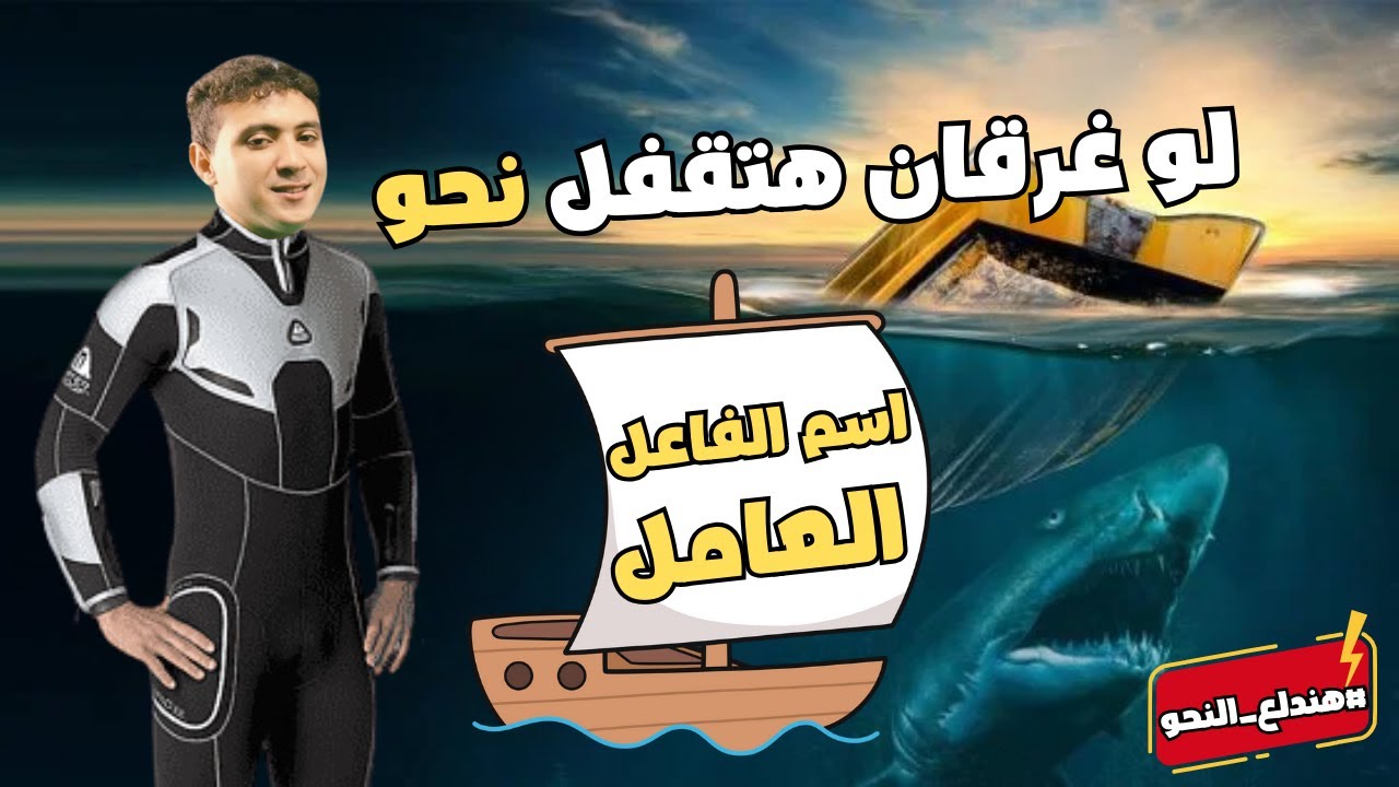 شرح اسم الفاعل العامل بأسهل طريقة مش هتنساها - للصف الأول الثانوي