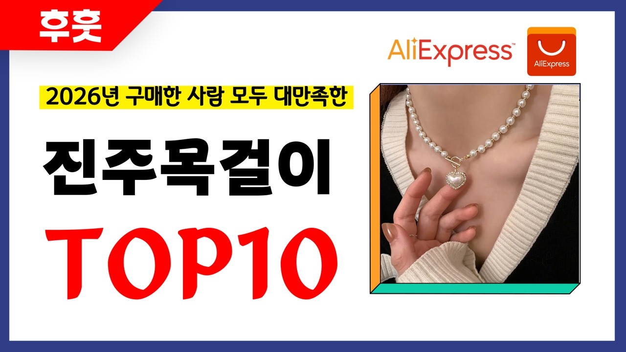 진주목걸이 추천! 알리에서 모르면 손해인 역대급 가성비 인기상품TOP10