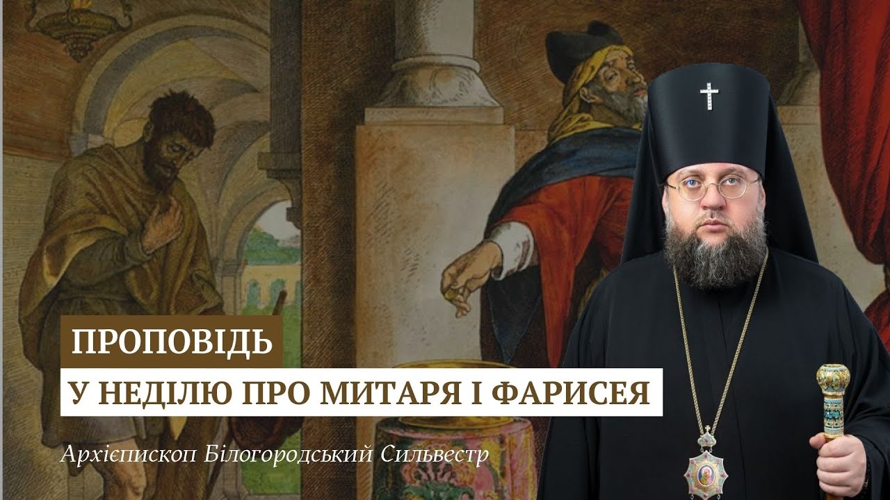 Проповідь архієпископа Білогородського Сильвестра у Неділю про митаря та фарисея