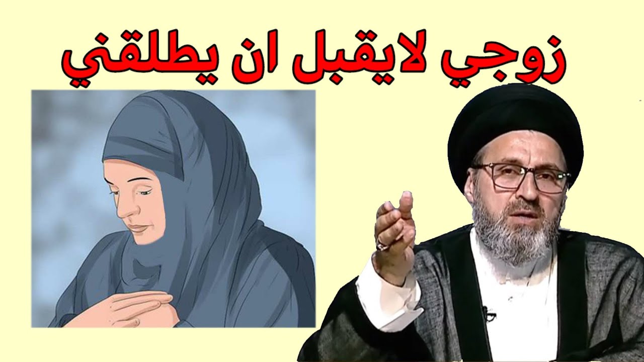 متصلة زوجي يفعل امور محرمة واريد اتطلقة منة ولكن لا يقبل ماذا افعل / سيد رشيد الحسيني