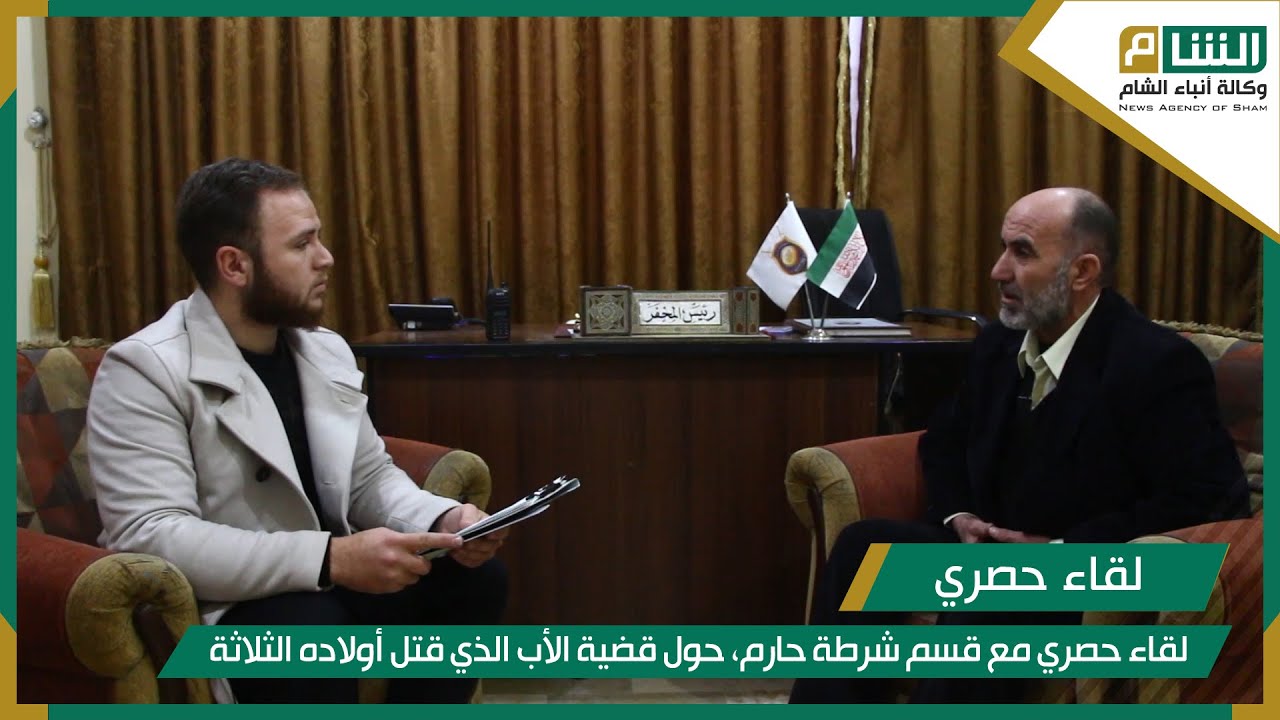 لقاء حصري مع مخفر شرطة حارم، حول قضية الأب الذي قتل أولاده الثلاثة.