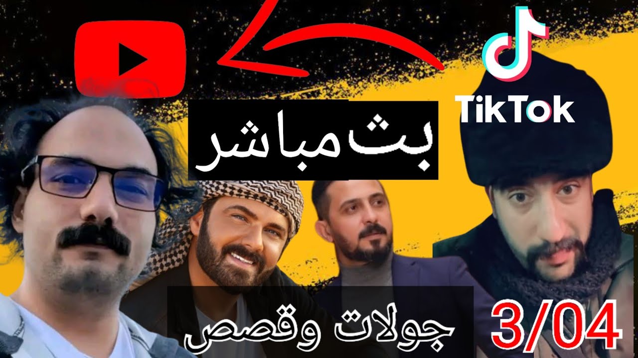 بث ابو شاهين نقل بث تيك توك ابو شاهين مباشر  الان3/4/#بث_ابو_شاهين #رائد_ابو_فتيان #ناصر_الوبير