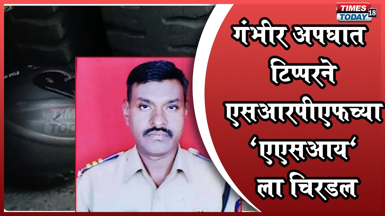 Accident Hingna T-Point | टिप्परने एसआरपीएफच्या 'एएसआय' ला चिरडल | TIMES TODAY 18 NEWS