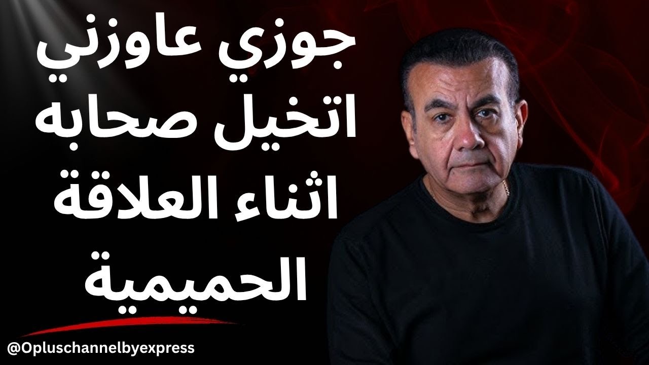 جوزي عاوزني اتخيل صحابه اثناء العلاقة الحميمية  | أسامة منير