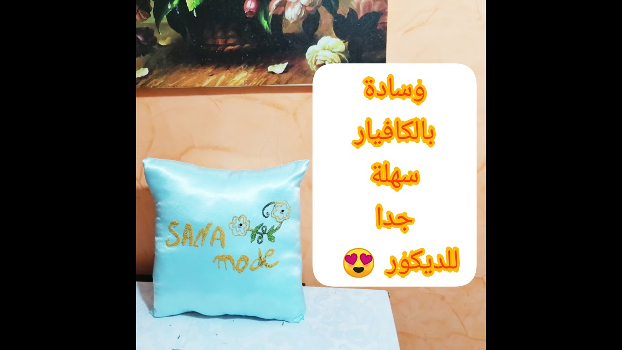 كيفية تطبيق الكافيار على مخدة 🎨بطريقة سهلة جدا😍☘️