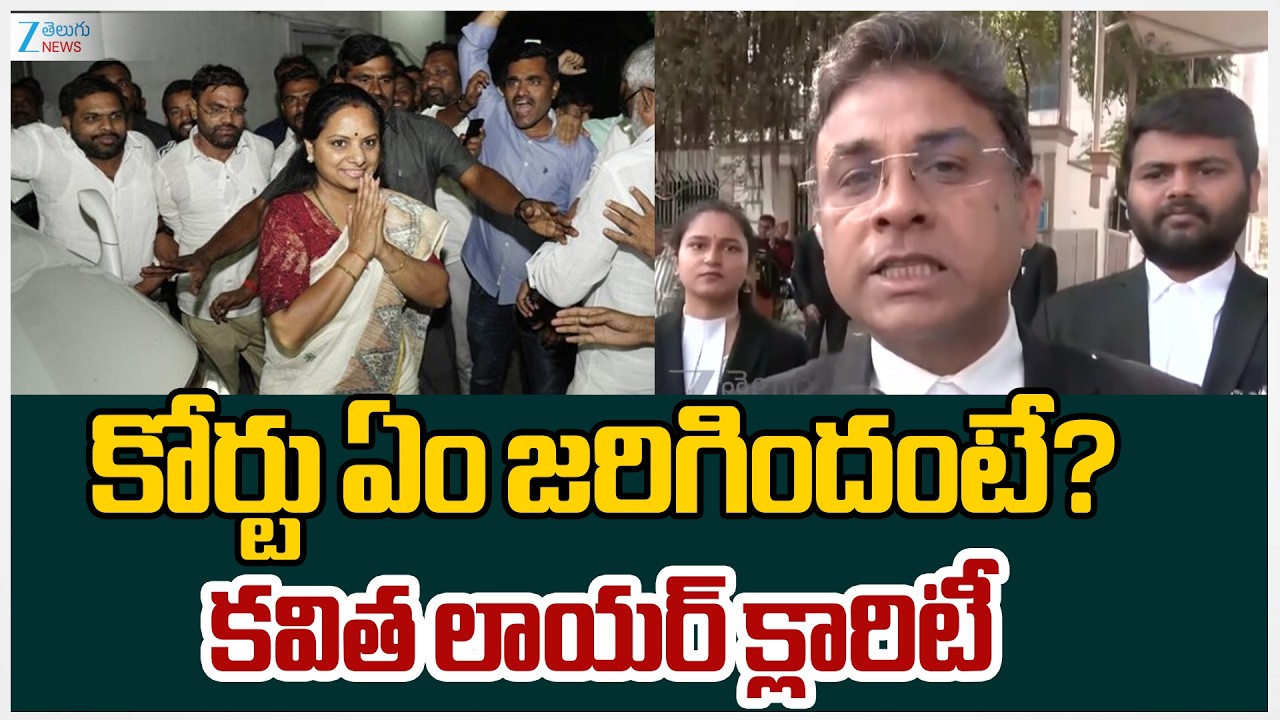 K Kavitha's Advocate Nitesh Rana Clarity On Delhi Court Clean Chit In Liquor Scam | ZEE Telugu News