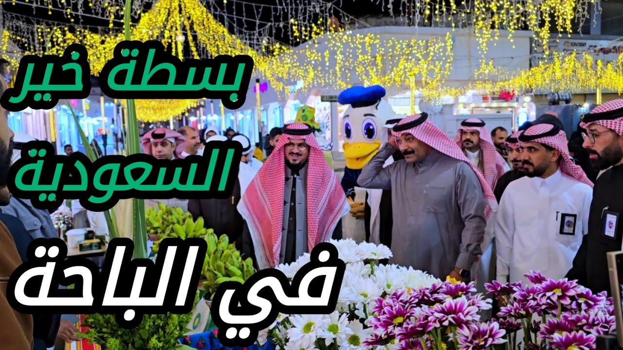 برعاية أمين أمانة منطقة الباحة  -  افتتح بسطة خير السعودية بوسط البلد السبت 15-9-1446 #السعودية