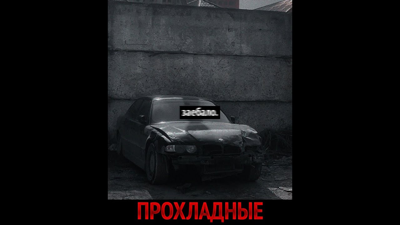 ТЯЖЁЛАЯ АТЛЕТИКА - ПРОХЛАДНЫЕ (Slowed)